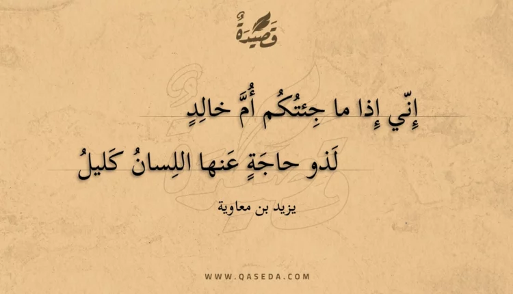 قصيدة إني إذا ما جئتكم أم خالد