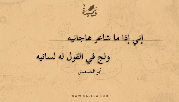 قصيدة إني إذا ما شاعر هاجانيه