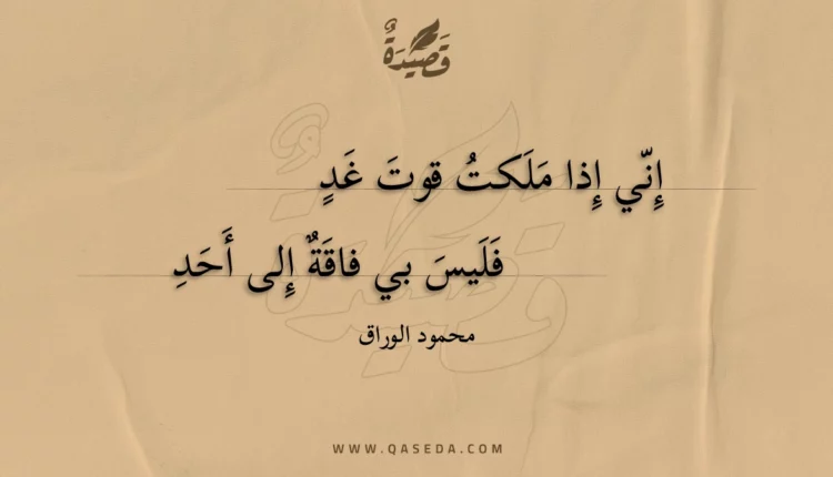 قصيدة إني إذا ملكت قوت غد