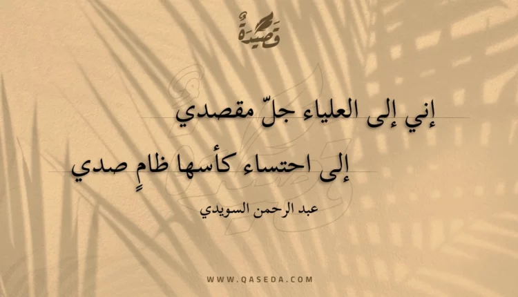 قصيدة إني إلى العلياء جل مقصدي