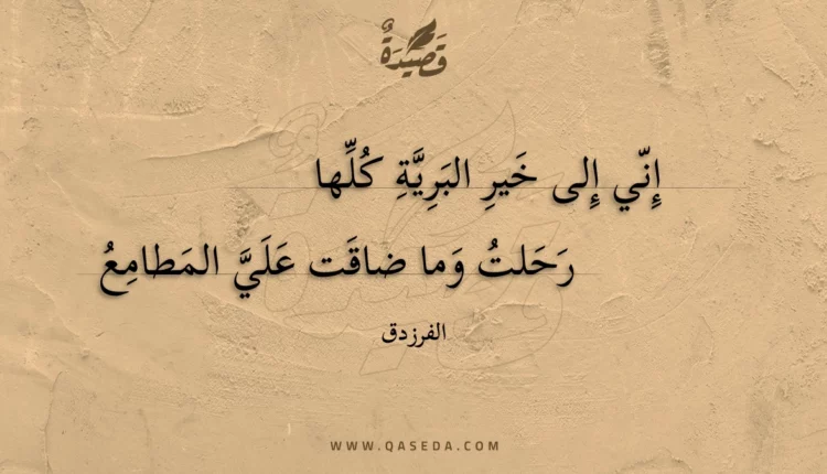 قصيدة إني إلى خير البرية كلها