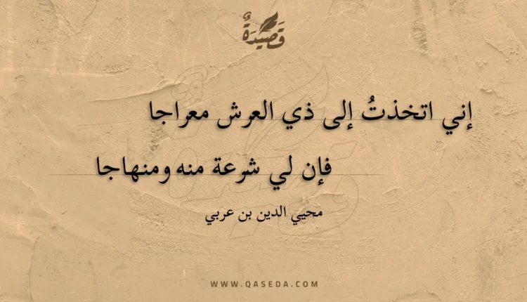 قصيدة إني اتخذت إلى ذي العرش معراجا