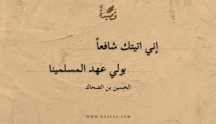 قصيدة إني اتيتك شافعا