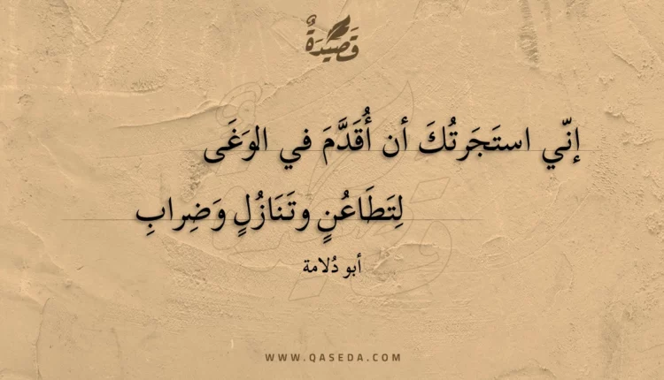 قصيدة إني استجرتك أن أقدم في الوغى