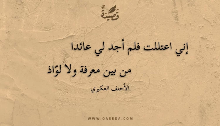قصيدة إني اعتللت فلم أجد لي عائدا