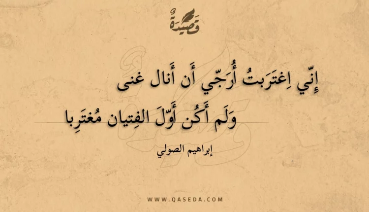 قصيدة إني اغتربت أرجي أن أنال غنى