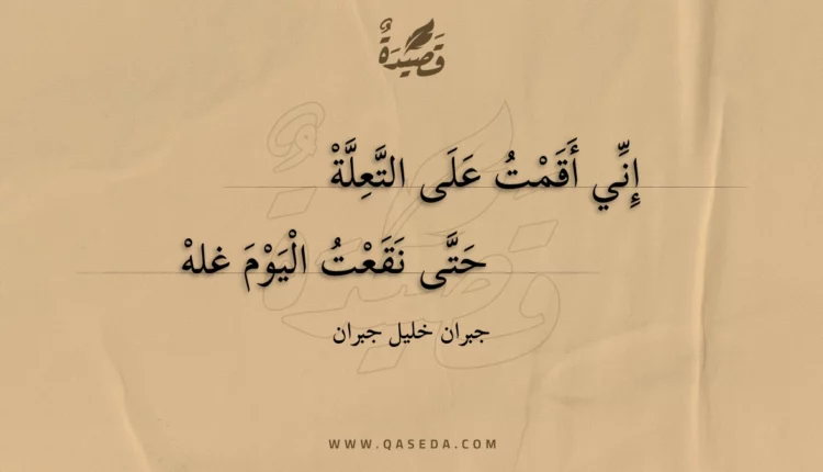 قصيدة إني اقمت على التعلة