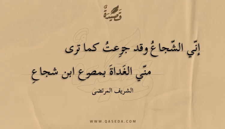قصيدة إني الشجاع وقد جزعت كما ترى