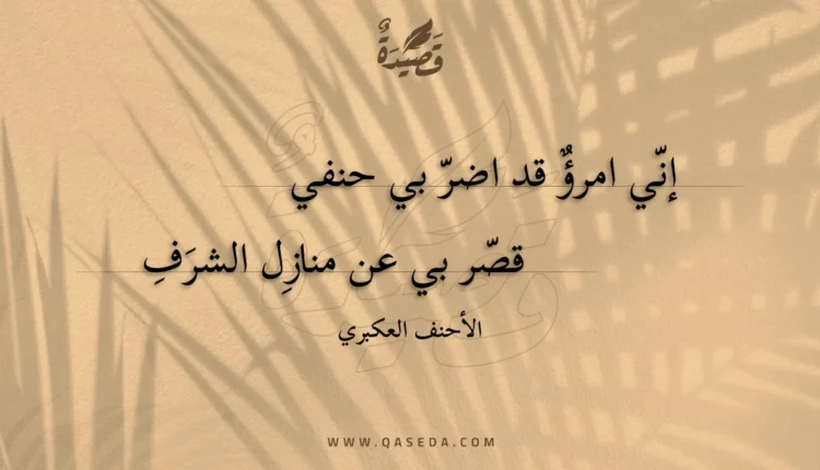 قصيدة إني امرؤ قد اضر بي حنفي