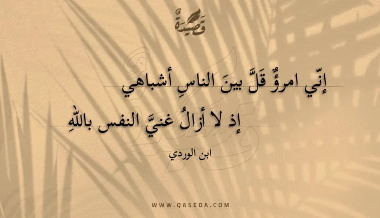 قصيدة إني امرؤ قل بين الناس أشباهي