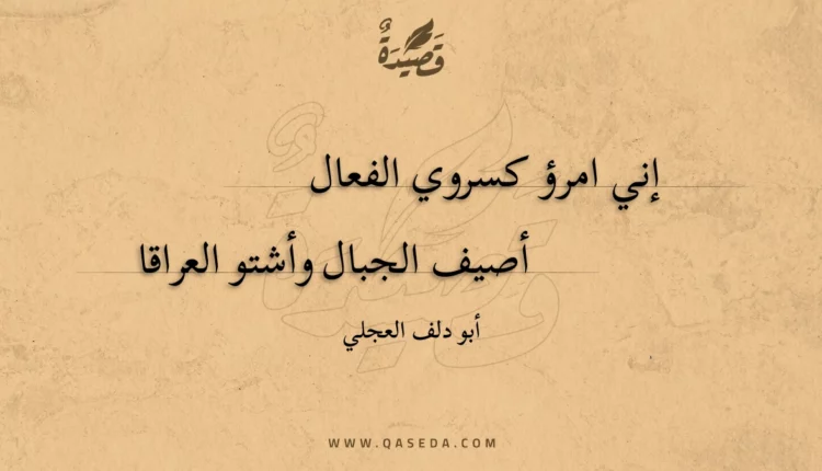 قصيدة إني امرؤ كسروي الفعال