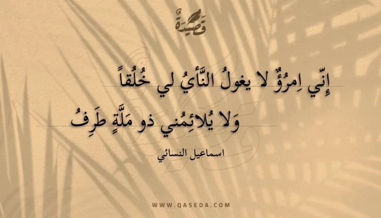 قصيدة إني امرؤ لا يغول النأي لي خلقا