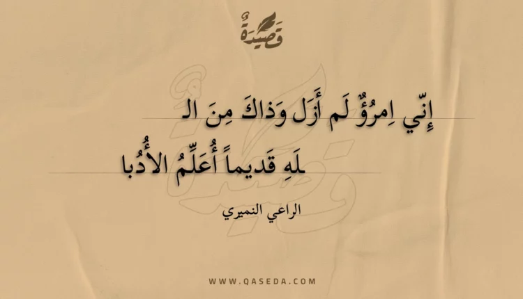 قصيدة إني امرؤ لم أزل وذاك من الله