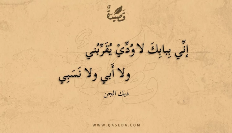 قصيدة إني ببابك لا ودي يقربني