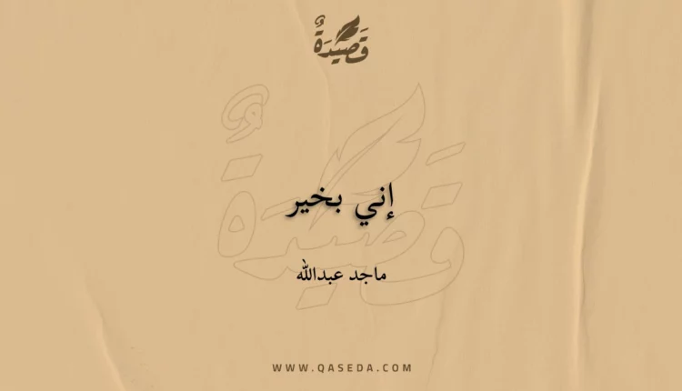 قصيدة إني بخير