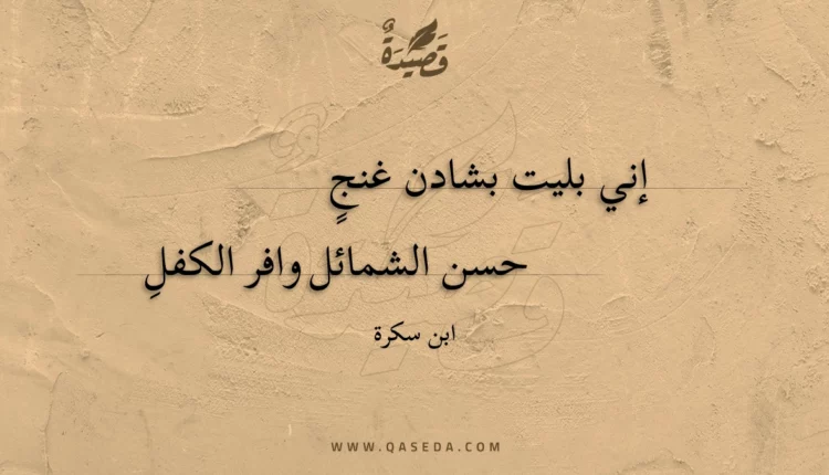 قصيدة إني بليت بشادن غنج