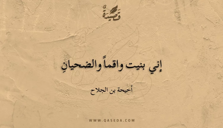 قصيدة إني بنيت واقماً والضحيانِ