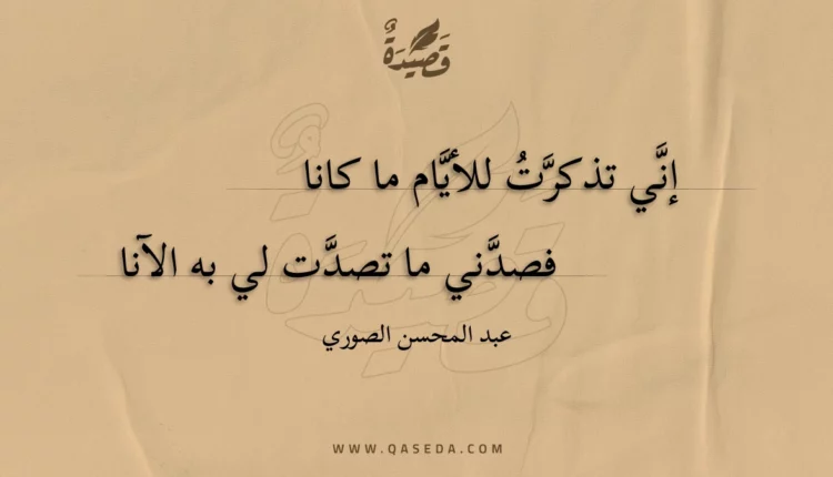 قصيدة إني تذكرت للأيام ما كانا