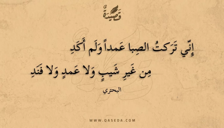 قصيدة إني تركت الصبا عمدا ولم أكد