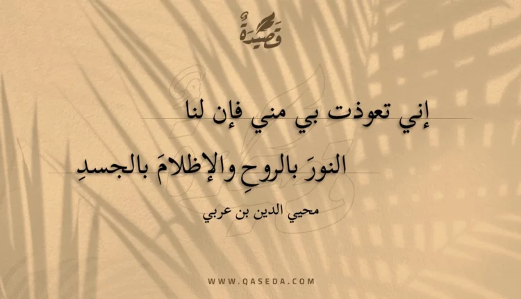 قصيدة إني تعوذت بي مني فإن لنا