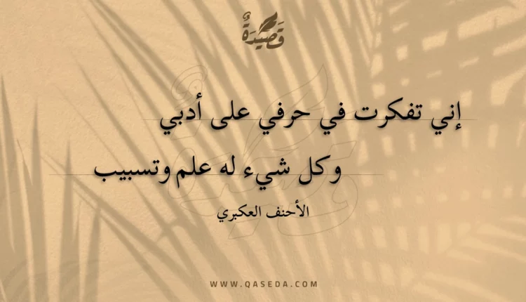 قصيدة إني تفكرت في حرفي على أدبي