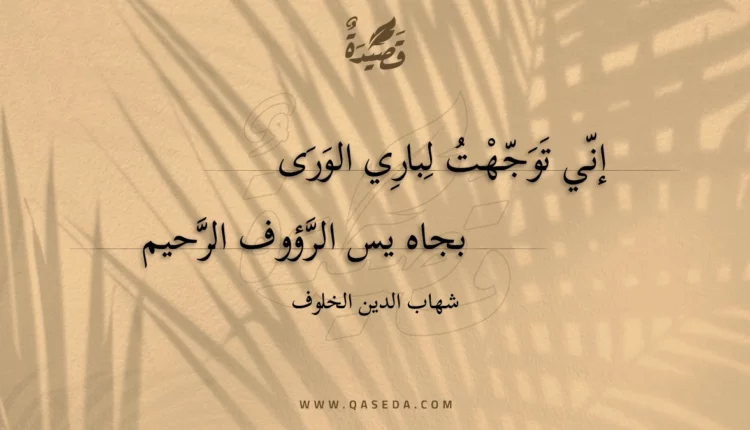 قصيدة إني توجهت لباري الورى