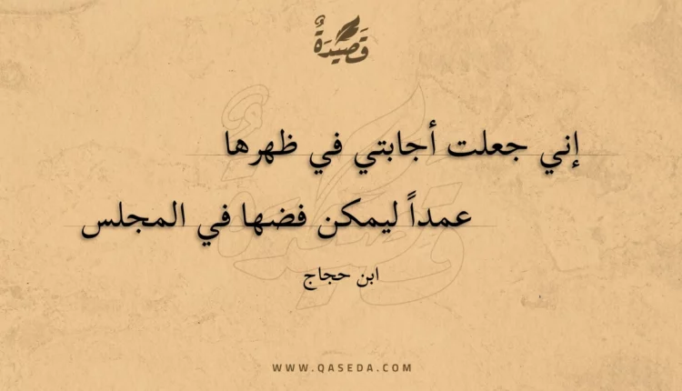 قصيدة إني جعلت أجابتي في ظهرها