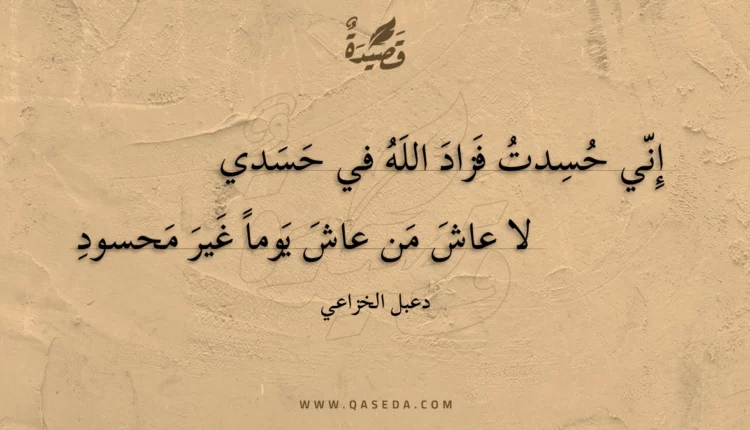 قصيدة إني حسدت فزاد الله في حسدي