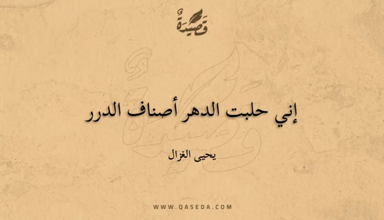 قصيدة إني حلبت الدهر أصناف الدرر