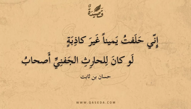 قصيدة إني حلفت يمينا غير كاذبة