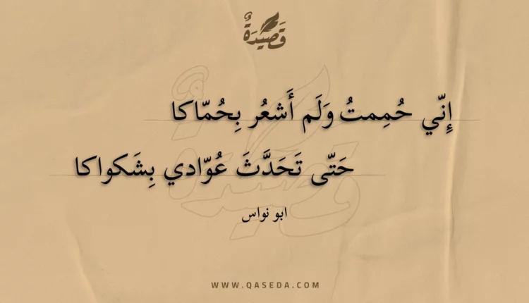 قصيدة إني حممت ولم أشعر بحماكا