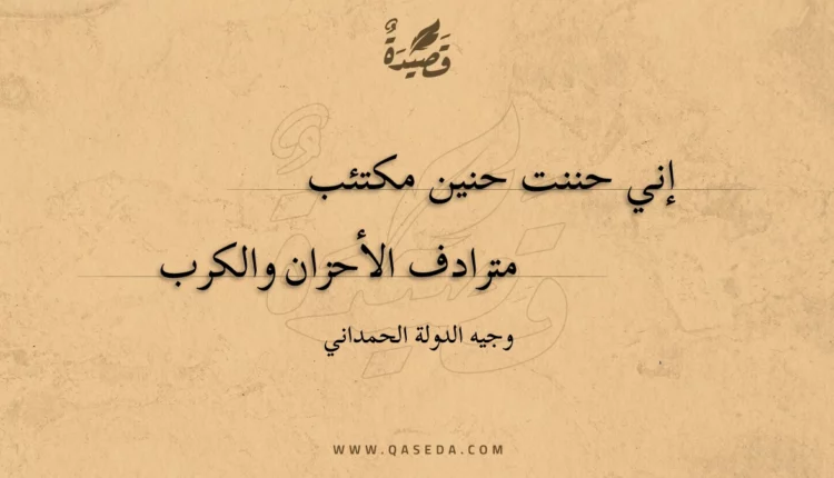 قصيدة إني حننت حنين مكتئب