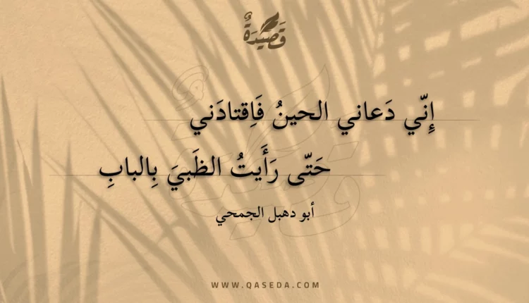 قصيدة إني دعاني الحين فاقتادني