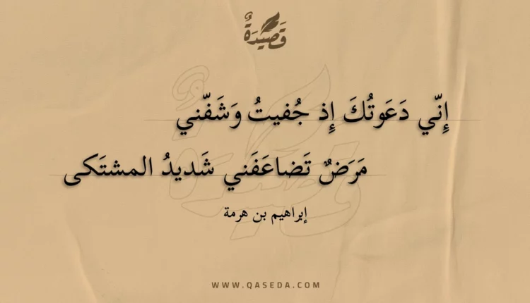 قصيدة إني دعوتك إذ جفيت وشفني