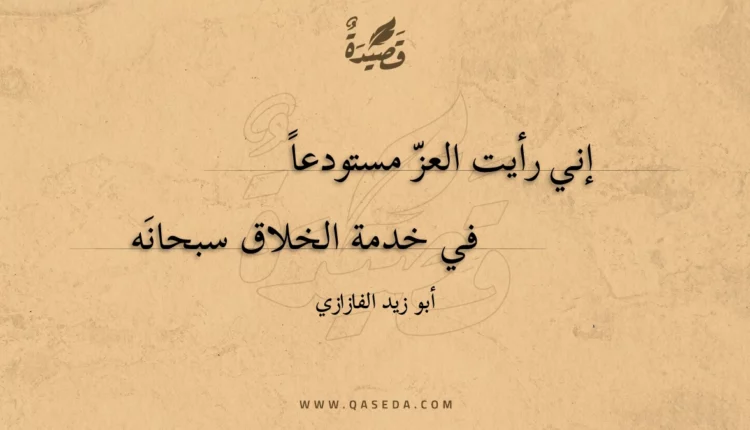 قصيدة إني رأيت العز مستودعا