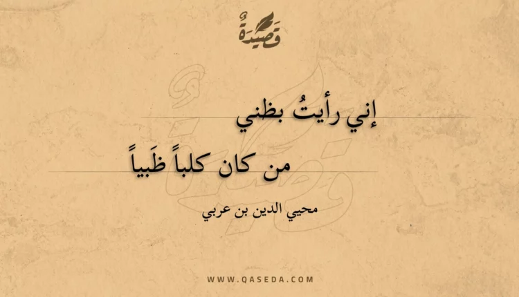 قصيدة إني رأيت بظني