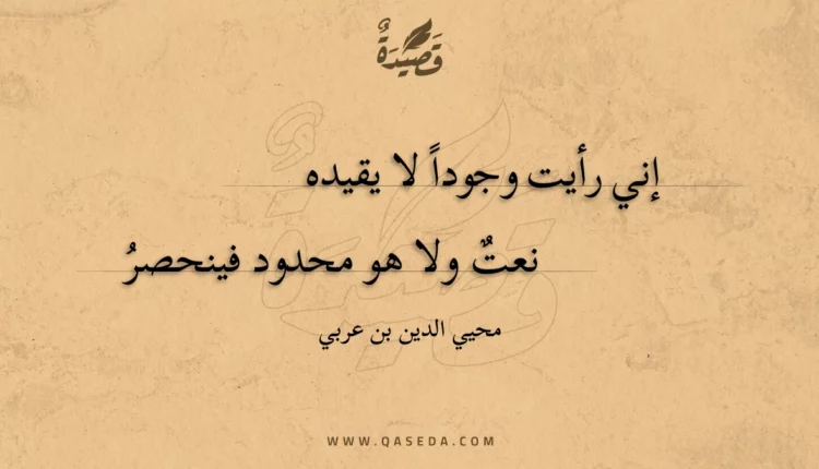 قصيدة إني رأيت وجودا لا يقيده