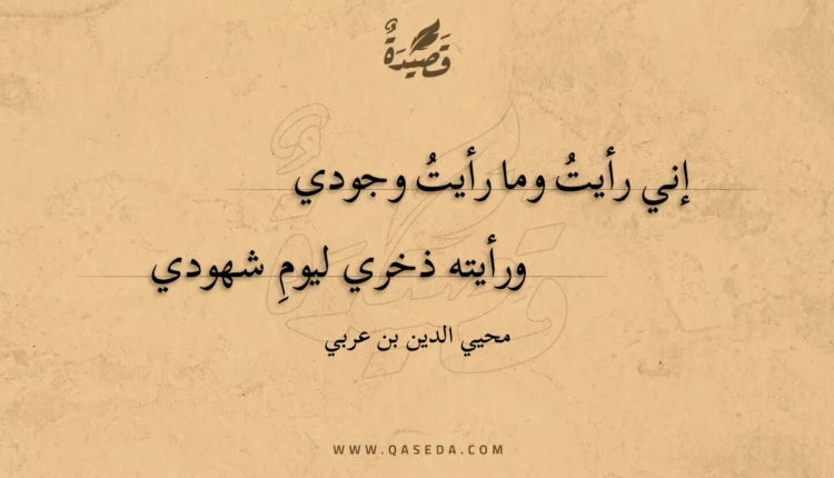 قصيدة إني رأيت وما رأيت وجودي