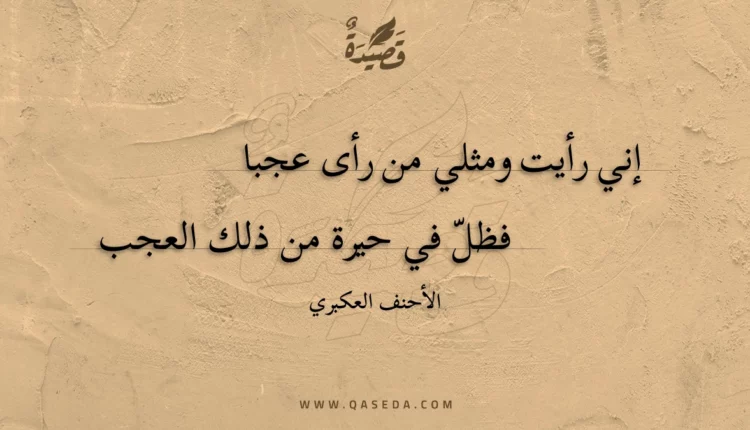 قصيدة إني رأيت ومثلي من رأى عجبا