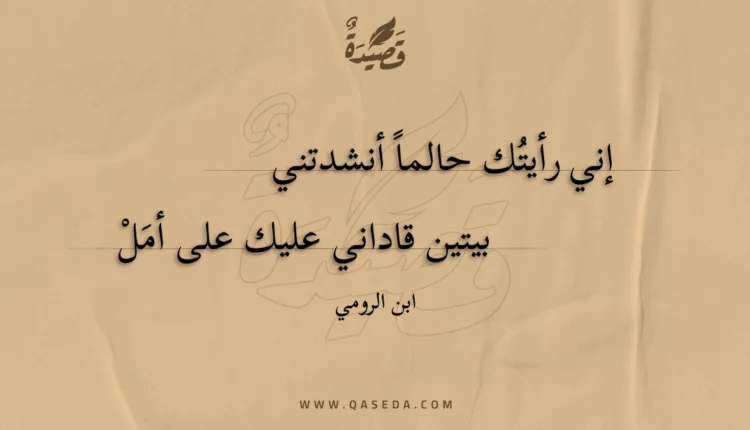 قصيدة إني رأيتك حالما أنشدتني