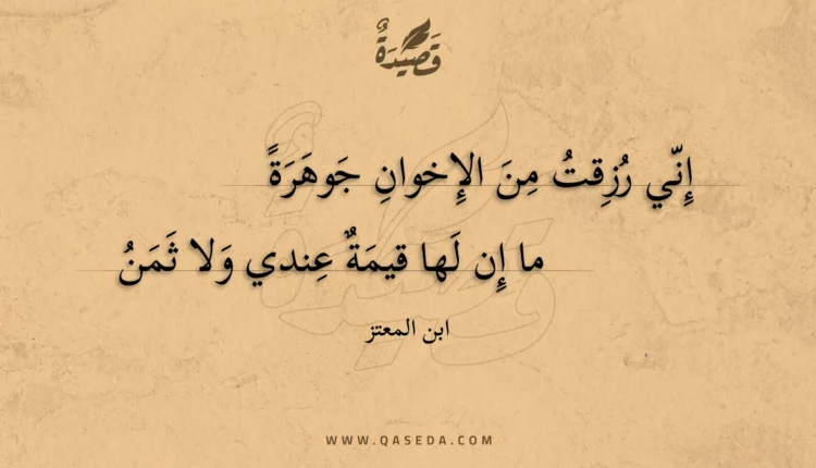 قصيدة إني رزقت من الإخوان جوهرة