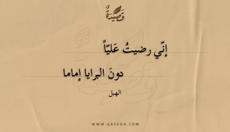 قصيدة إني رضيت عليا