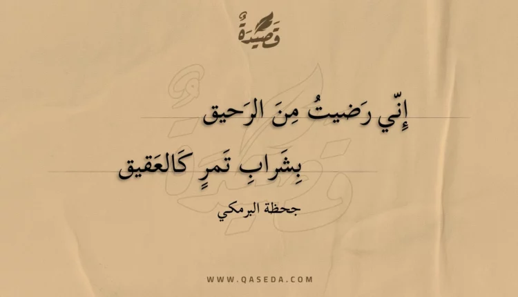 قصيدة إني رضيت من الرحيق