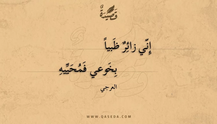 قصيدة إني زائر ظبيا