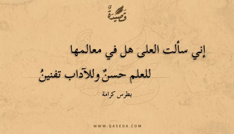 قصيدة إني سألت العلى هل في معالمها