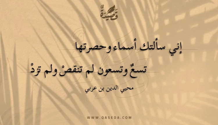 قصيدة إني سألتك أسماء وحصرتها