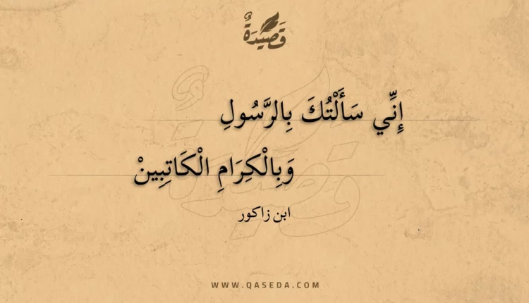 قصيدة إني سألتك بالرسول