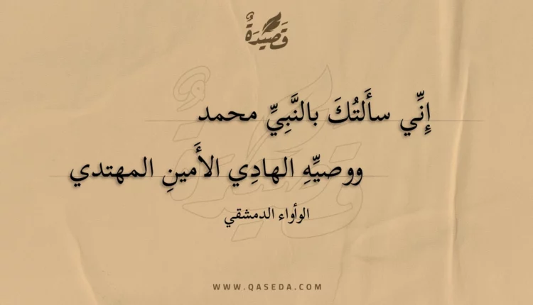 قصيدة إني سألتك بالنبي محمد
