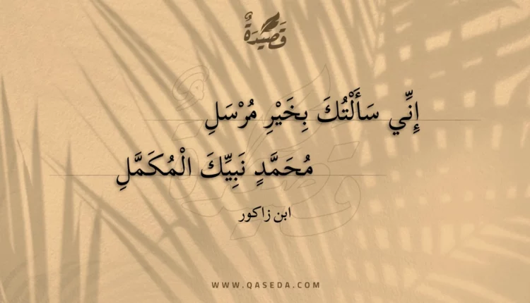 قصيدة إني سألتك بخير مرسل