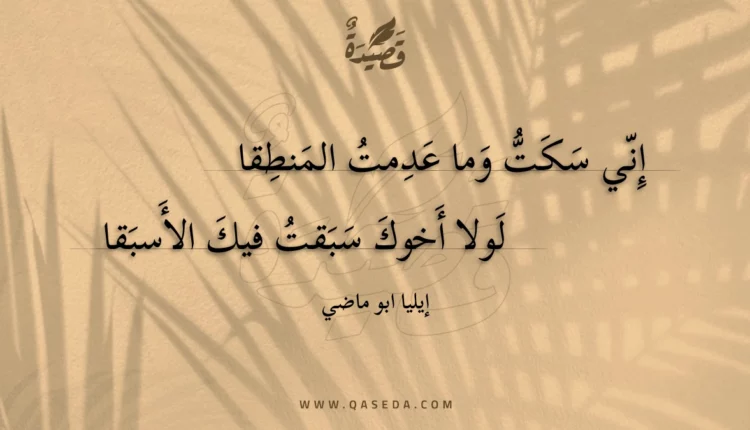 قصيدة إني سكت وما عدمت المنطقا